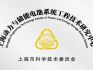 上海动力与储能电池系统工程技术研究中心